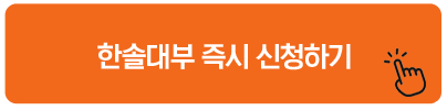 한솔대부 즉시 신청하기