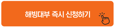 해빙대부 즉시 신청하기