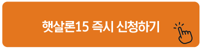 햇살론15 즉시 신청하기 국가서민대출