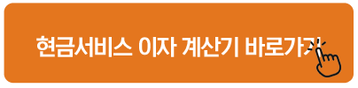 현금서비스 이자 계산기 바로가기