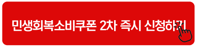 민생회복소비쿠폰 2차 즉시 신청하기