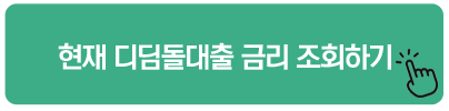 현재 디딤돌대출 금리 조회하기