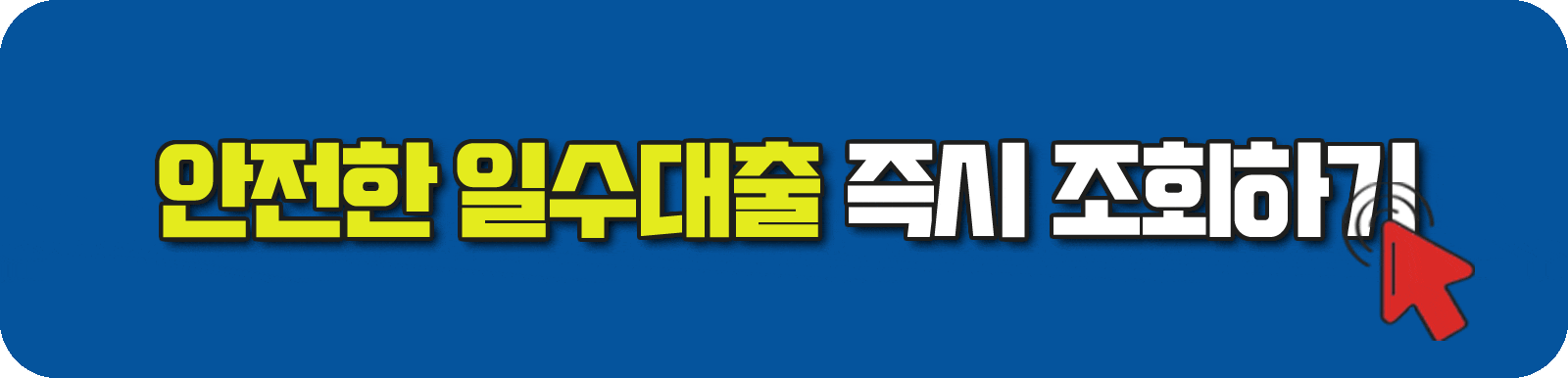 안전한 일수대출 즉시 조회하기