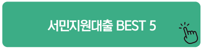 서민지원대출 BEST 5