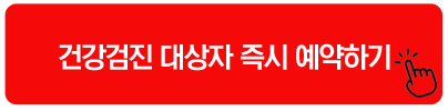 건강검진 대상자 즉시 예약하기