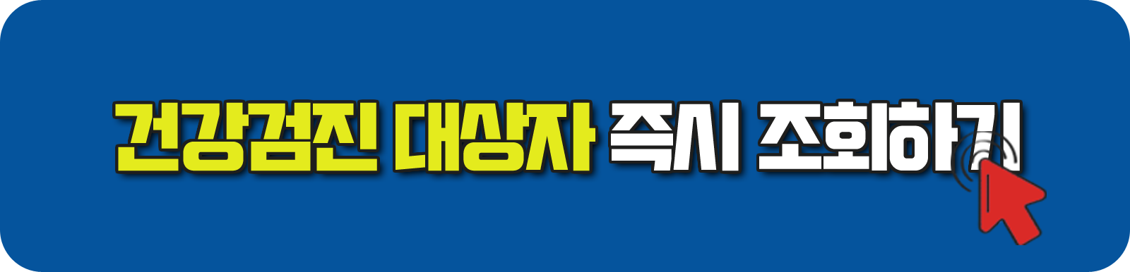 건강검진 대상자 즉시 조회하기