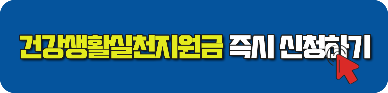 건강생활실천지원금 즉시 신청하기