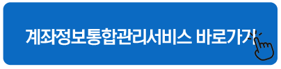 계좌정보통합관리서비스 바로가기 대부 대출 조회 이력