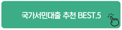 국가서민대출 추천 BEST.5