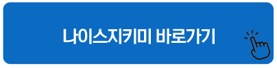 나이스지키미 바로가기 대부 대출 조회 이력