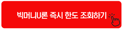 예가람저축은행 빅머니U론 즉시 한도 조회하기