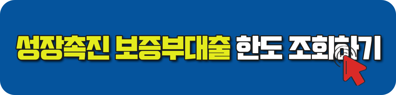 성장촉진 보증부대출 한도 조회하기