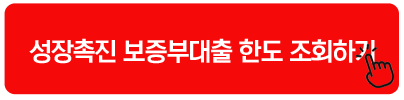 성장촉진 보증부대출 한도 조회하기