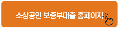 소상공인 보증부대출 홈페이지