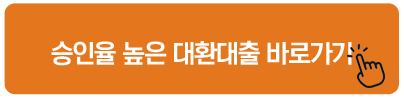 승인율 높은 대환대출 바로가기 예가람저축은행 빅머니U론