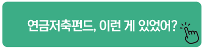 연금저축펀드, 이런 게 있었어? 저축성연금보험