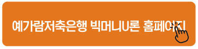 예가람저축은행 빅머니U론 홈페이지