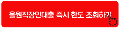 올원직장인대출 즉시 한도 조회하기