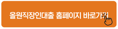 올원직장인대출 홈페이지 바로가기