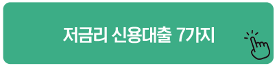 저금리 신용대출 7가지