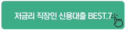 저금리 직장인 신용대출 BEST.7