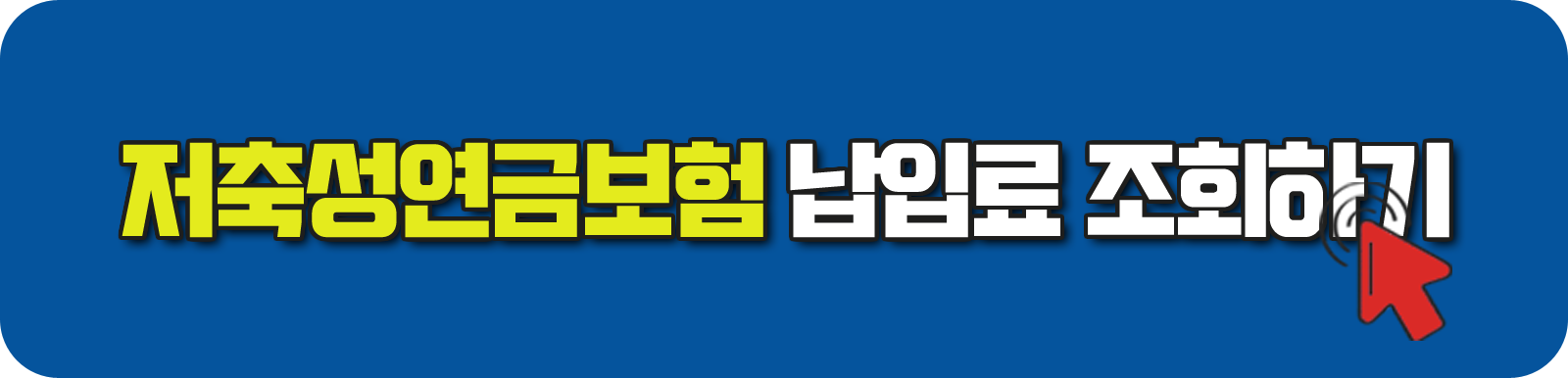 저축성연금보험 납입료 조회하기