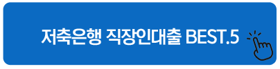 저축은행 직장인대출 BEST.5