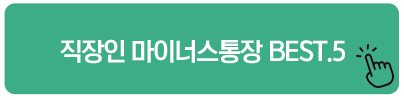 직장인 마이너스통장 BEST.5