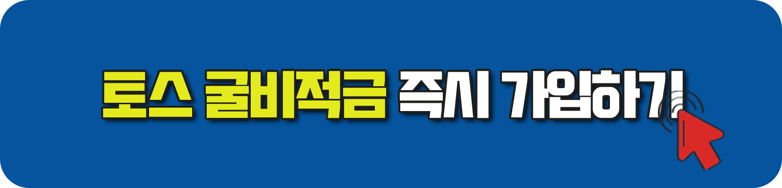 토스 굴비적금 즉시 가입하기