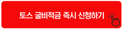 토스 굴비적금 즉시 신청하기