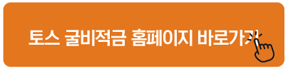 토스 굴비적금 홈페이지 바로가기