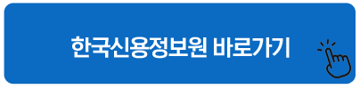 한국신용정보원 바로가기 대부 대출 조회 이력
