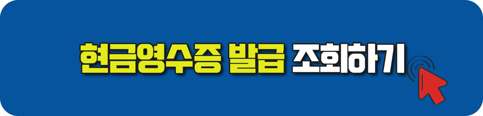 현금영수증 발급 조회하기