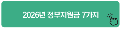 2026년 정부지원금 7가지