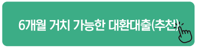 6개월 거치 가능한 대환대출(추천)