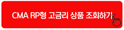 CMA RP형 고금리 상품 조회하기