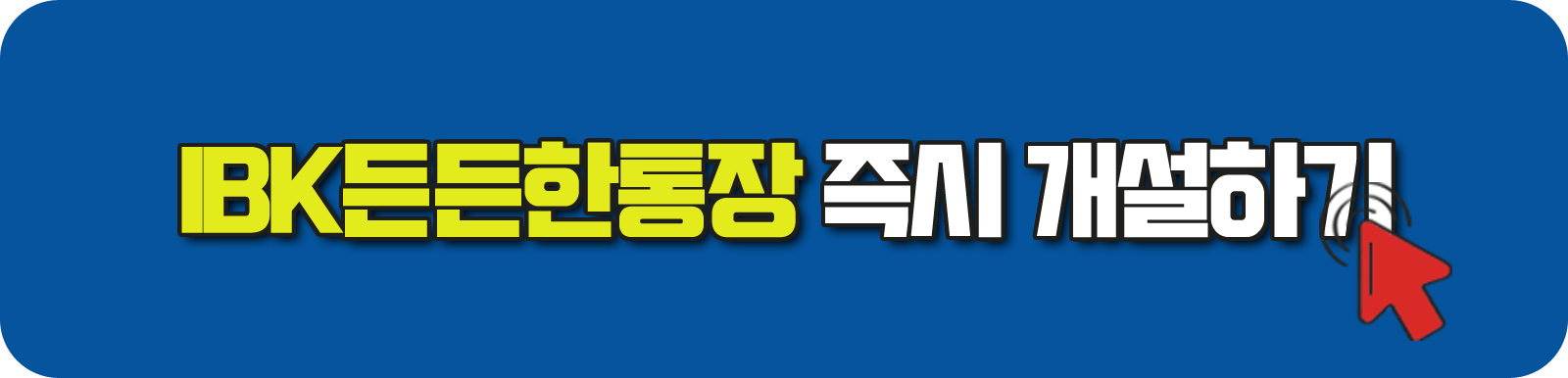 IBK든든한통장 즉시 개설하기