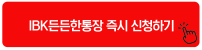 IBK든든한통장 즉시 신청하기