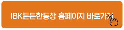 IBK든든한통장 홈페이지 바로가기
