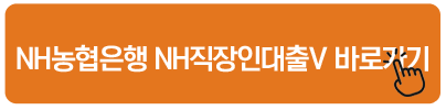 NH농협은행 NH직장인대출V 바로가기