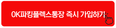 OK파킹플렉스통장 즉시 가입하기