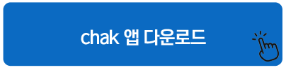 chak 앱 다운로드