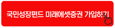 국민성장펀드 미래에셋증권 가입하기