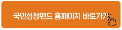 국민성장펀드 홈페이지 바로가기