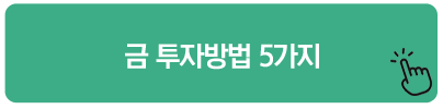금 투자방법 5가지