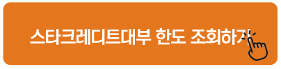 스타크레디트대부 한도 조회하기 대부업체 신규대출