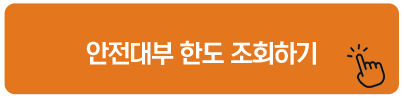 안전대부 한도 조회하기 대부업체 신규대출