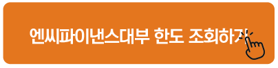 엔씨파이낸스대부 한도 조회하기