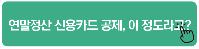 연말정산 신용카드 공제, 이 정도라고