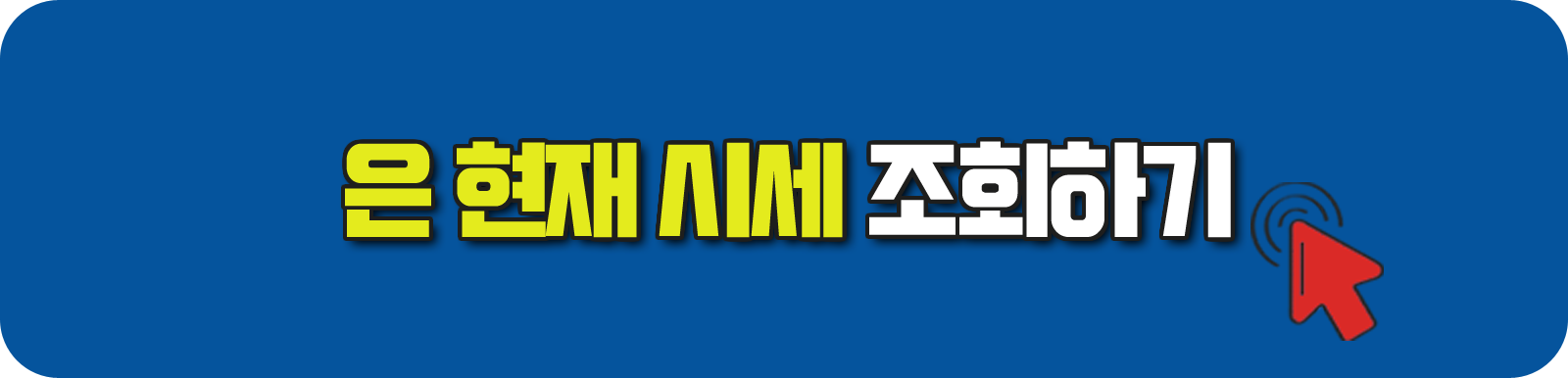 은 현재 시세 조회하기 은 투자하는 방법